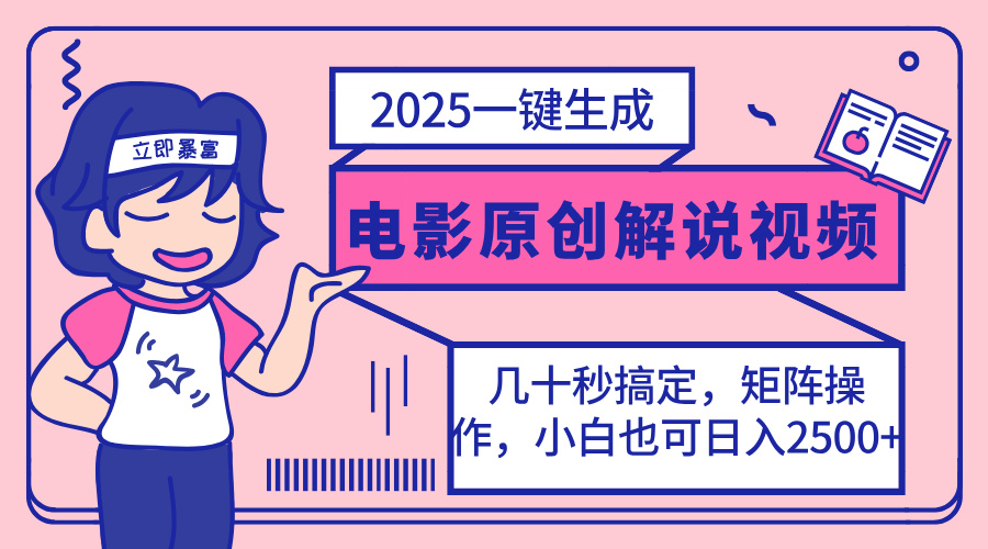 (14154期)2025最新一键生成原创电影解说视频,小白也可无脑矩阵操作,一天几分钟...-老叔网创