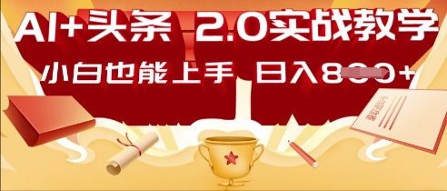 AI头条2.0 战略部署：DeepSeek矩阵爆文，轻松日入多张指南-老叔网创