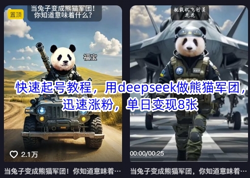 快速起号教程，用deepseek做熊猫军团，迅速涨粉，单日变现8张-老叔网创