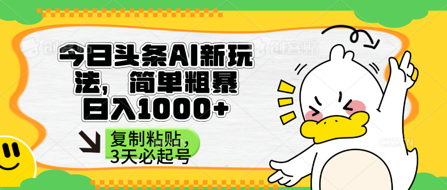 （14167期）头条AI新玩法，简单粗暴，仅需粘贴复制，三天必起号-老叔网创