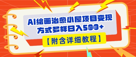 AI绘画治愈小屋项目，变现方式多样，小白也能操作(附详细教程)-老叔网创