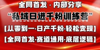 私域日进千粉训练营，全网首发，从0开始带你做好私域，适用于任何赛道，让日产千粉不再是梦-老叔网创
