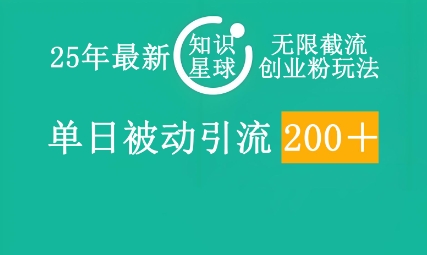 25年最新知识星球无限截流创业粉玩法，单日被动引流创业粉200+-老叔网创