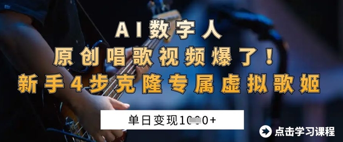 AI数字人原创唱歌视频爆了，单日变现1k，新手4步克隆专属虚拟歌姬-老叔网创