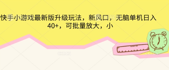 快手小游戏最新版升级玩法，新风口，无脑单机日入40+，可批量放大-老叔网创