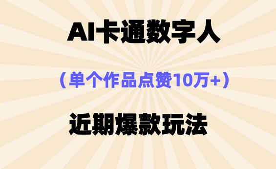 AI卡通数字⼈，近期爆款玩法，新⼿⼩⽩也可轻松操作-老叔网创