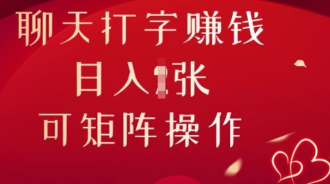 聊天打字挣钱,日入1张,可矩阵操作-老叔网创
