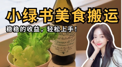 微信小绿书美食搬运，稳稳的收益，轻松上手-老叔网创