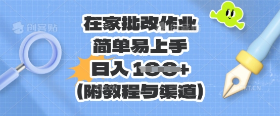 在家批改作业，简单易上手，日入 100+(附教程与渠道)-老叔网创