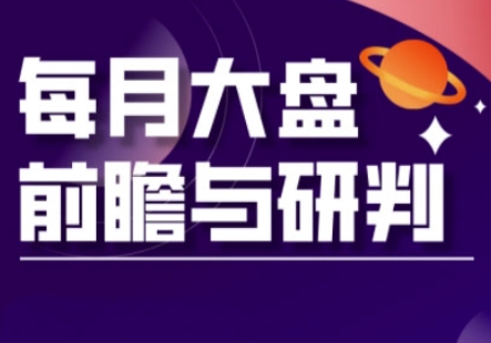 A股板块轮动实战策略与每月大盘前瞻与研判(更新3月)-老叔网创