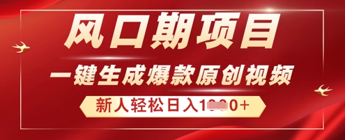 2025年最新风口项目，AI一键生成原创视频，新手小白稳定日入多张-老叔网创