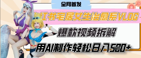 AI“宅居女生的一天”治愈系vlog动画视频，7天长粉破千，单条广告2k+，0成本制作有手就会-老叔网创