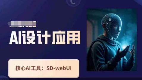 Ai设计应用课，​SD-webui工作原理使用技巧-老叔网创