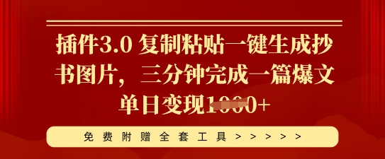 插件3.0 复制粘贴一键生成抄书图片,三分钟完成一篇爆文单日变现多张-老叔网创