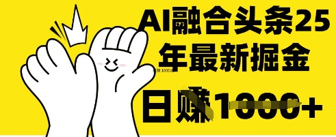 掌握这招：DeepSeek 融合今日头条，一键复制粘贴，日入 1k【揭秘】-老叔网创