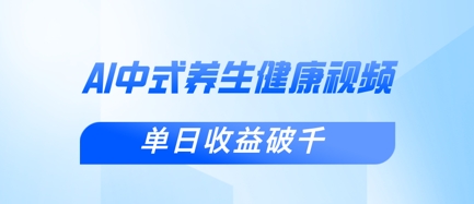 新手小白使用DeepSeek制作中式健康视频，一条视频涨粉1W+，单日收益破千-老叔网创