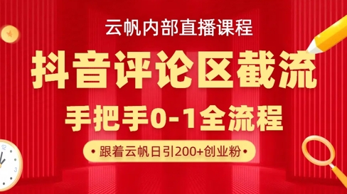 云帆内部直播课·抖音评论区截流流术，精准私信粉丝，单号日引流300+精准创业粉-老叔网创