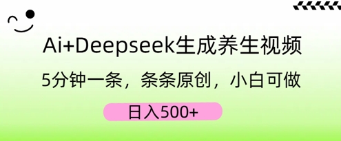 AI+Deepseek生成养生视频,5分钟一条,条条原创,小白可做,日入5张-老叔网创