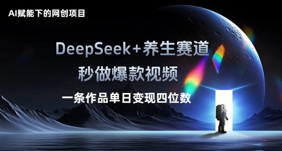 AI赋能下的网创项目,DeepSeek+养生赛道,秒做爆款视频一条作品单日变现三位数-老叔网创