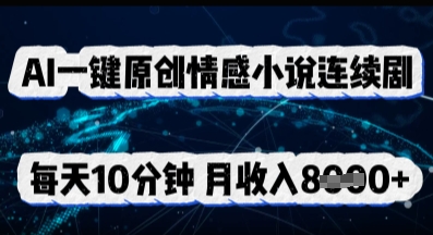 AI一键原创情感小说连续剧，多平台批量发布，每天10分钟，月收入8k-老叔网创