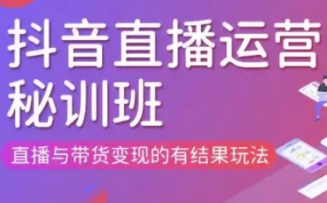 直播运营个体培训(更新3月21-22日现场课),直播与带货变现的有结果玩法-老叔网创