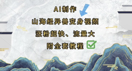 AI制作山海经异兽变身视频,涨粉超快,流量大,附全套教程-老叔网创