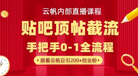 【云帆内部直播课】百度贴吧顶帖回帖引流玩法,单号单日引300+精准创业粉-老叔网创