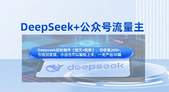 DeepSeek+公众号流量主,知识付费赛道价值变现,引流+变现全流程-老叔网创