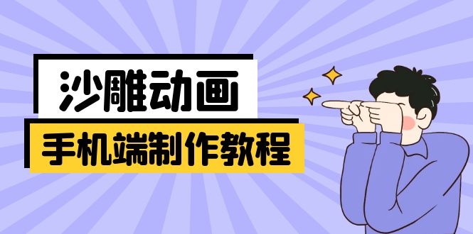 (14157期)手机端沙雕动画制作教程:涵盖软件操作、文案创作、美术设计、动作衔接等-老叔网创