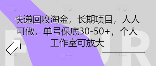 快递回收淘金，长期项目，人人可做，单号保底30-50+，个人工作室可放大-老叔网创