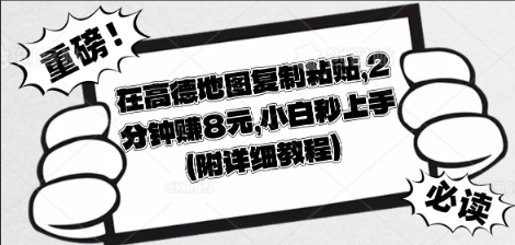 在高德地图复制粘贴，2分钟挣8块，小白秒上手-老叔网创