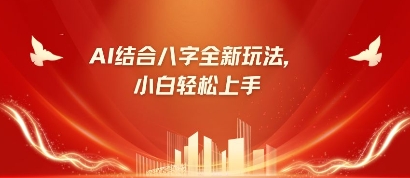 八字小白靠AI躺挣，市场需求暴涨500%-老叔网创