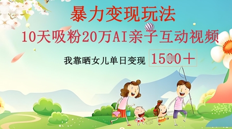 AI亲子互动视频制作：零基础轻松变现，无需复杂技术，小白也能轻松上手-老叔网创