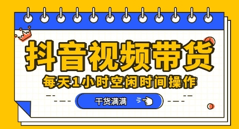 抖音短视频带货赛道，总体来说收益还是比较可观的，一部手机就能操作-老叔网创