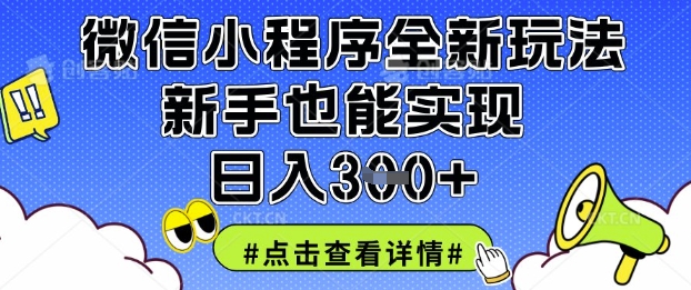 微信小程序全新玩法,新手也能实现日入3张【揭秘】-老叔网创