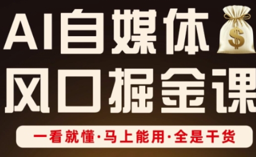 AI自媒体风口掘金课，一看就懂·马上能用·全是干货-老叔网创