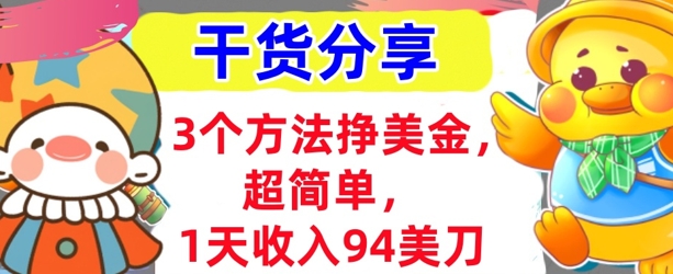 3个方法挣美金,超简单,1天收入94刀,0门槛,干货分享-老叔网创