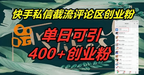 快手私信截流创业粉，一天引流400+-老叔网创