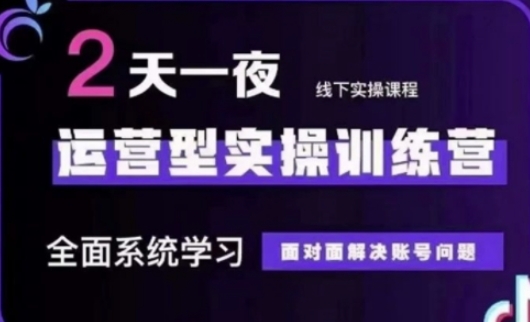 抖音直播运营(第48期+第50期线下课)运营型实操训练营,全面系统学习面对面解决账号问题-老叔网创