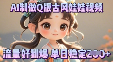 利用AI制做Q版古风娃娃视频,只需三步新手也能做出流量好到爆-老叔网创