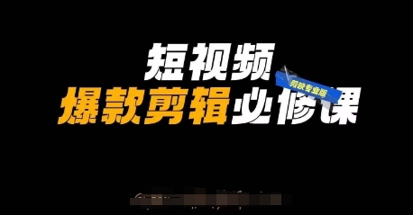 短视频爆款剪辑必修课，剪映专业版实操+自媒体技巧-老叔网创