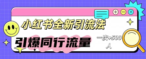 小红书群聊引流:同行流量引爆计划-老叔网创