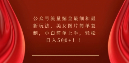 公众号流量掘金最细和最新玩法，美女图片简单复制，小白简单上手-老叔网创