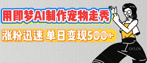 用即梦AI制作宠物走秀,涨粉迅速,单日变现5张-老叔网创