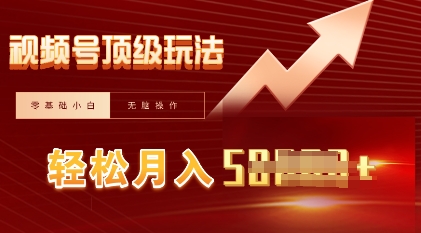 视频号短剧搬运顶级玩法，纯小白月入过W+，狂怼玩法当天见收益-老叔网创