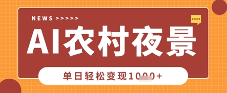 Deepseek制作农村夜景视频，一条视频点赞20W+，单日变现数张-老叔网创