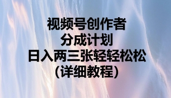 视频号创作者分成计划，日入两张轻轻松松-老叔网创