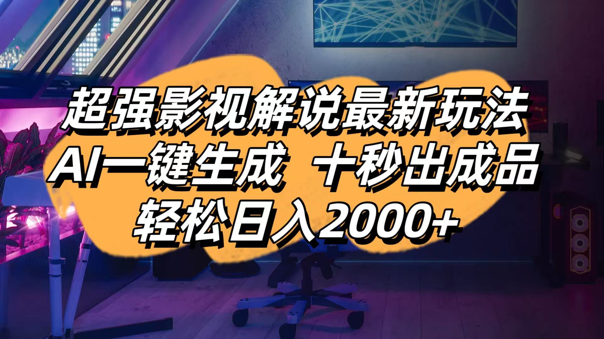 (14341期)影视解说最新玩法,AI一键生成, 十秒出成品, 轻松日入2000+-老叔网创