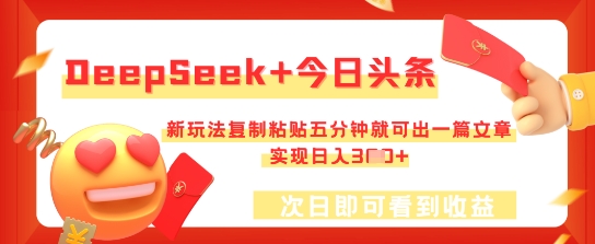 DeepSeek+今日头条，新玩法复制粘贴五分钟就可出一篇文章，实现日入3张-老叔网创