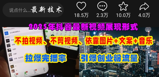 抖音最新视频展现形式，不拍视频、不剪视频、依靠图片+文案助推热门，引爆创业粉-老叔网创